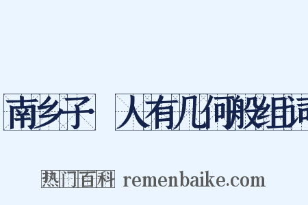 南乡子·人有几何般组词是什么意思的图片